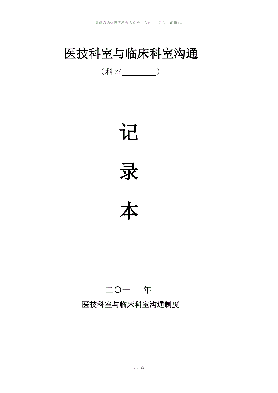 医技科室与临床科室沟通记录本_第1页