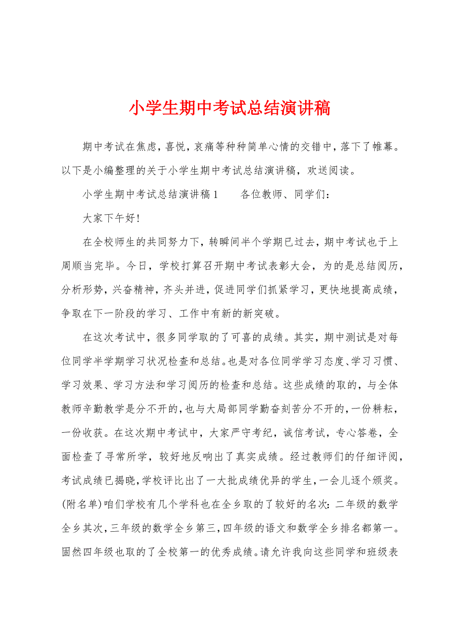 小学生期中考试总结演讲稿.docx_第1页