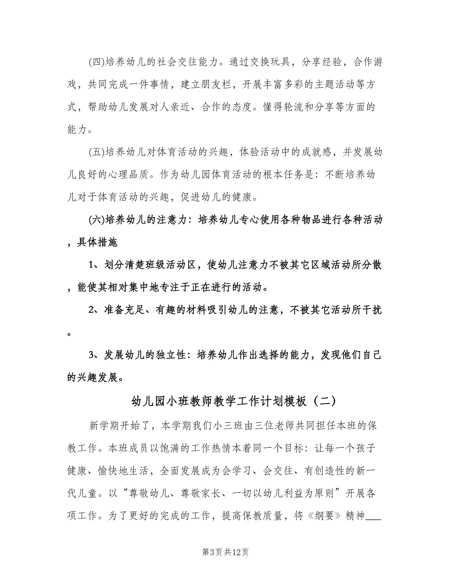 幼儿园小班教师教学工作计划模板（六篇）.doc_第3页