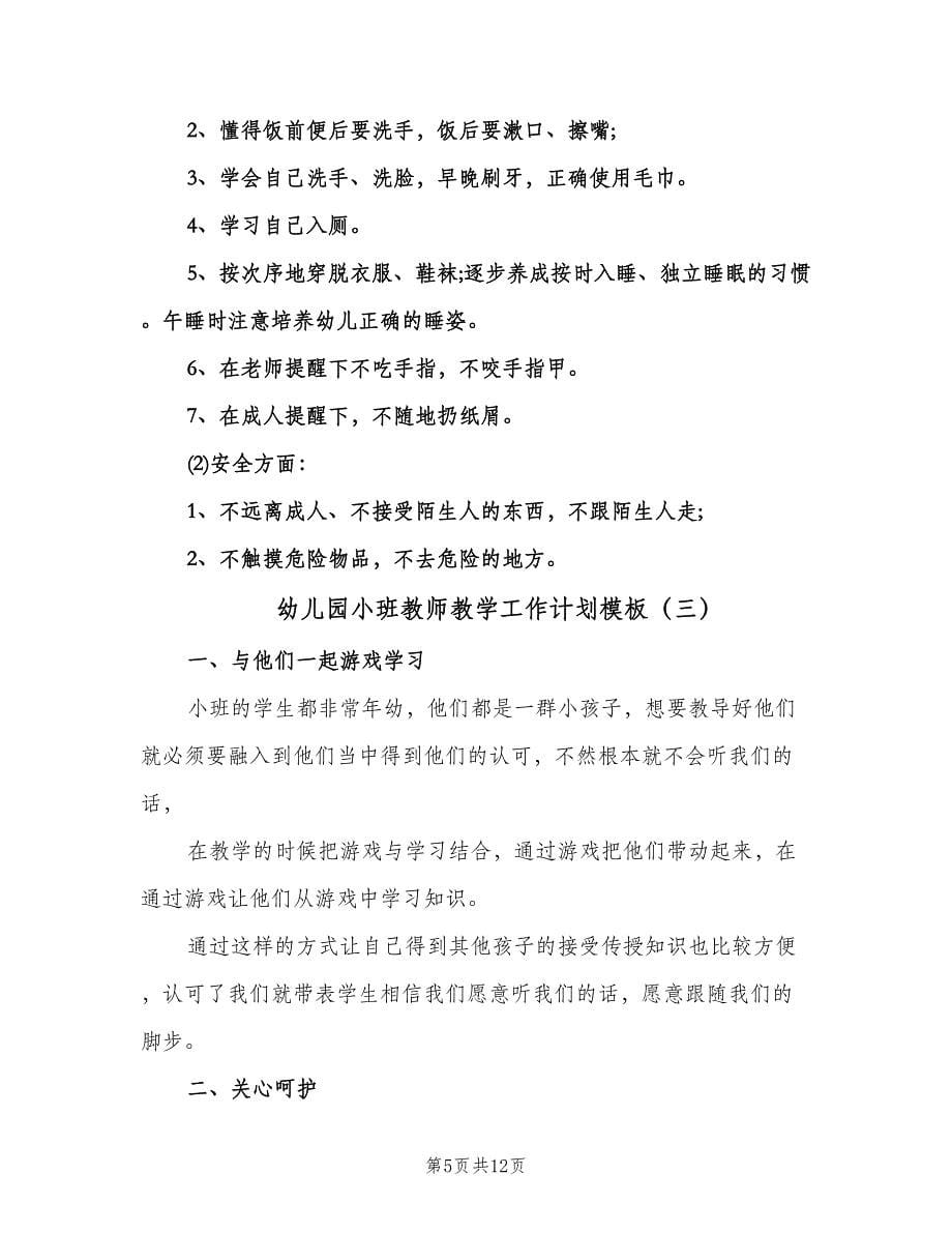 幼儿园小班教师教学工作计划模板（六篇）.doc_第5页