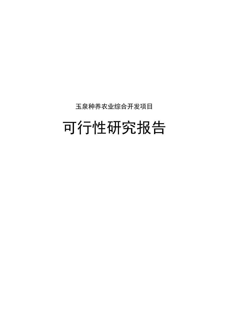 玉泉种养农业综合开发项目可行性实施报告_第1页