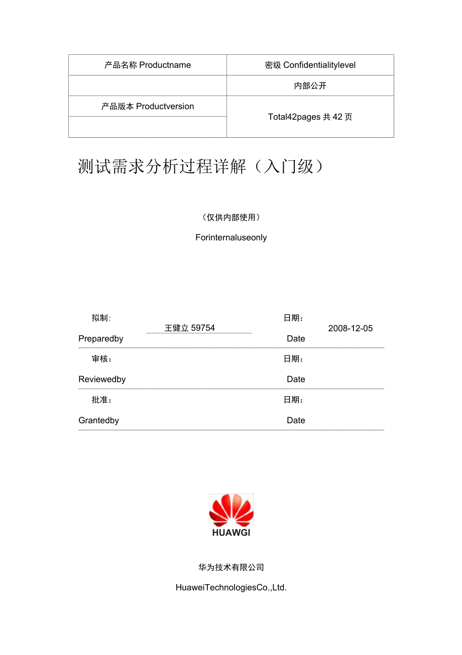 HW-测试需求分析过程详解_第1页