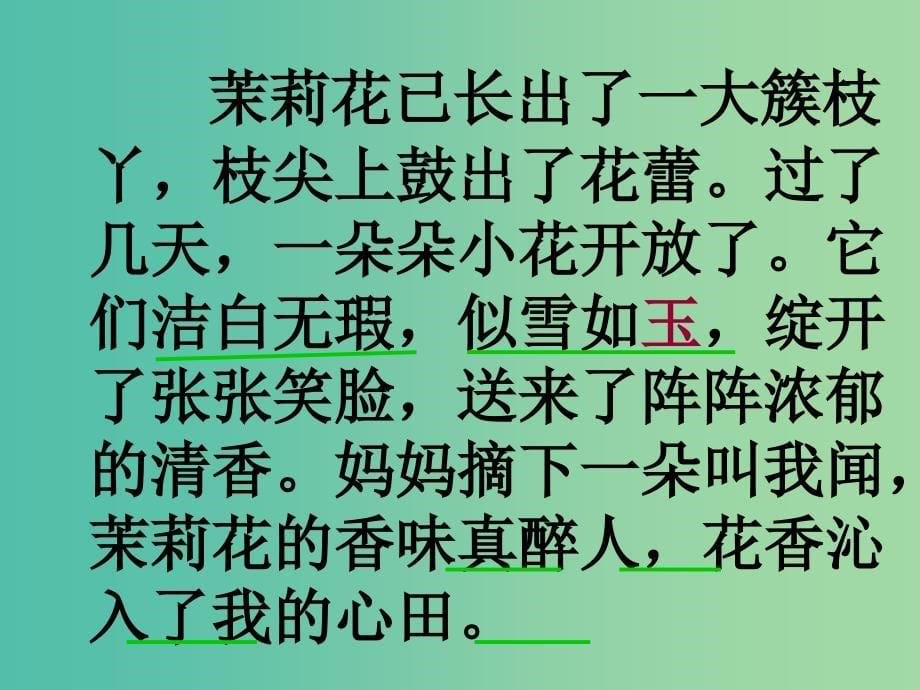 三年级语文上册《茉莉花》课件3 沪教版_第5页