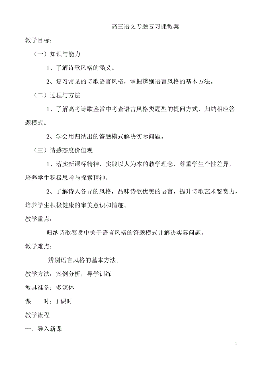 高三语文专题复习---诗歌语言风格鉴赏公开课教案_第1页