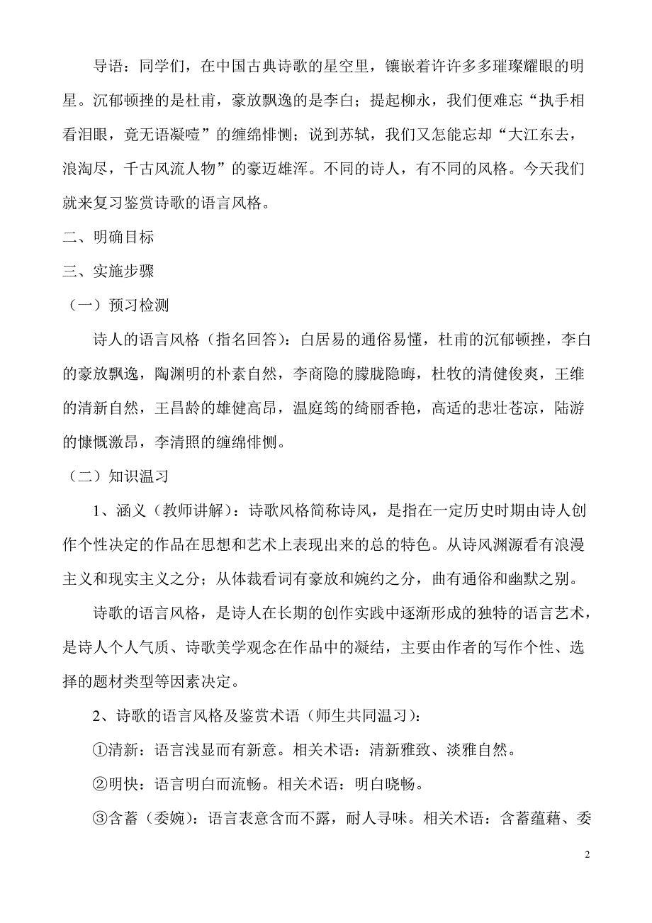 高三语文专题复习---诗歌语言风格鉴赏公开课教案_第2页