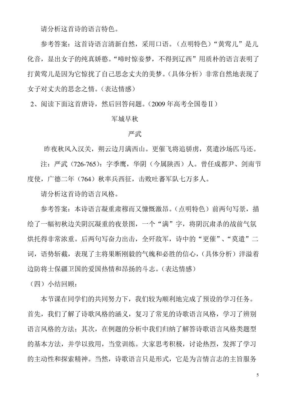 高三语文专题复习---诗歌语言风格鉴赏公开课教案_第5页