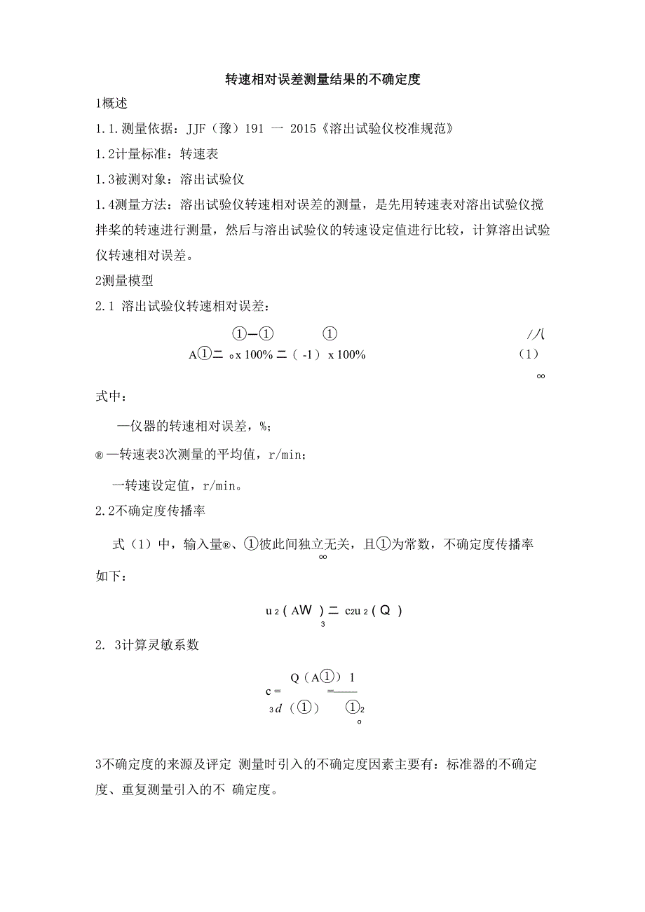 溶出试验仪不确定度_第4页