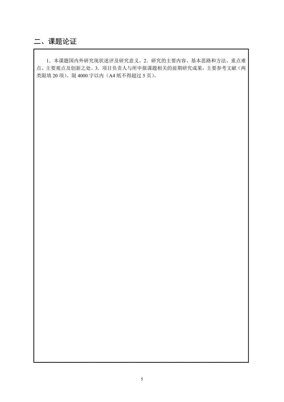 国家社会科学基金艺术学项目申报书doc.doc_第5页