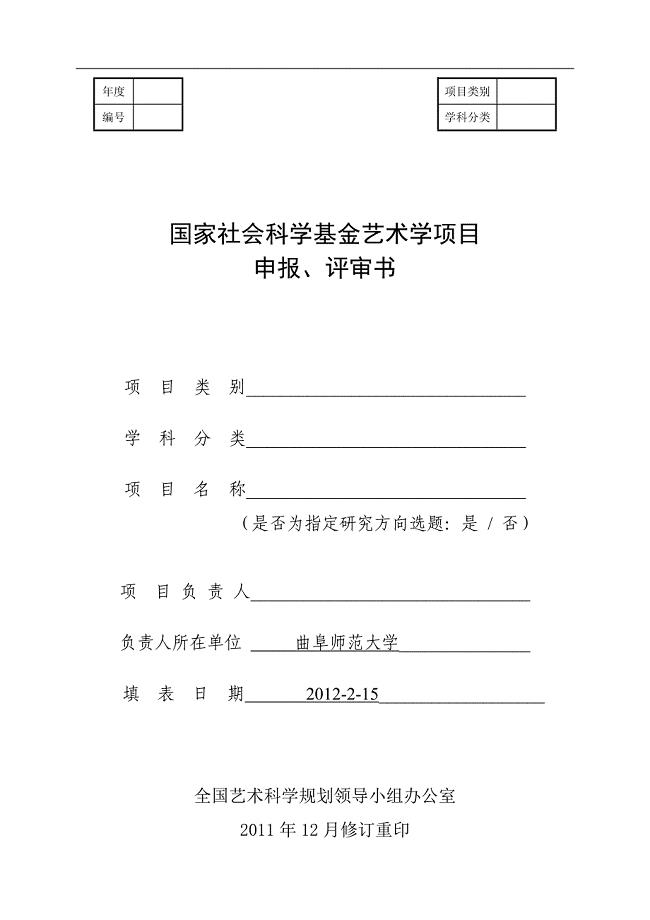 国家社会科学基金艺术学项目申报书doc.doc