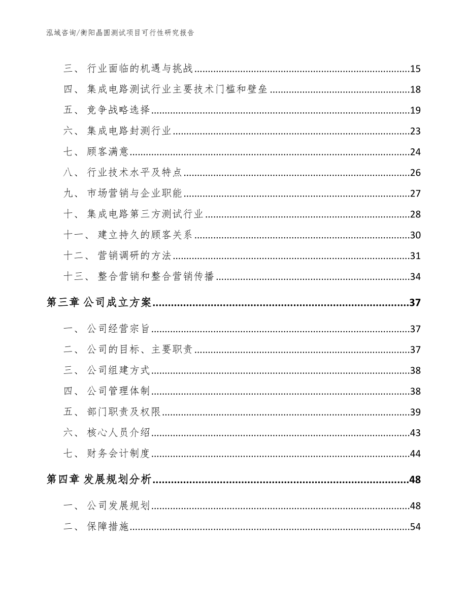 衡阳晶圆测试项目可行性研究报告参考范文_第3页