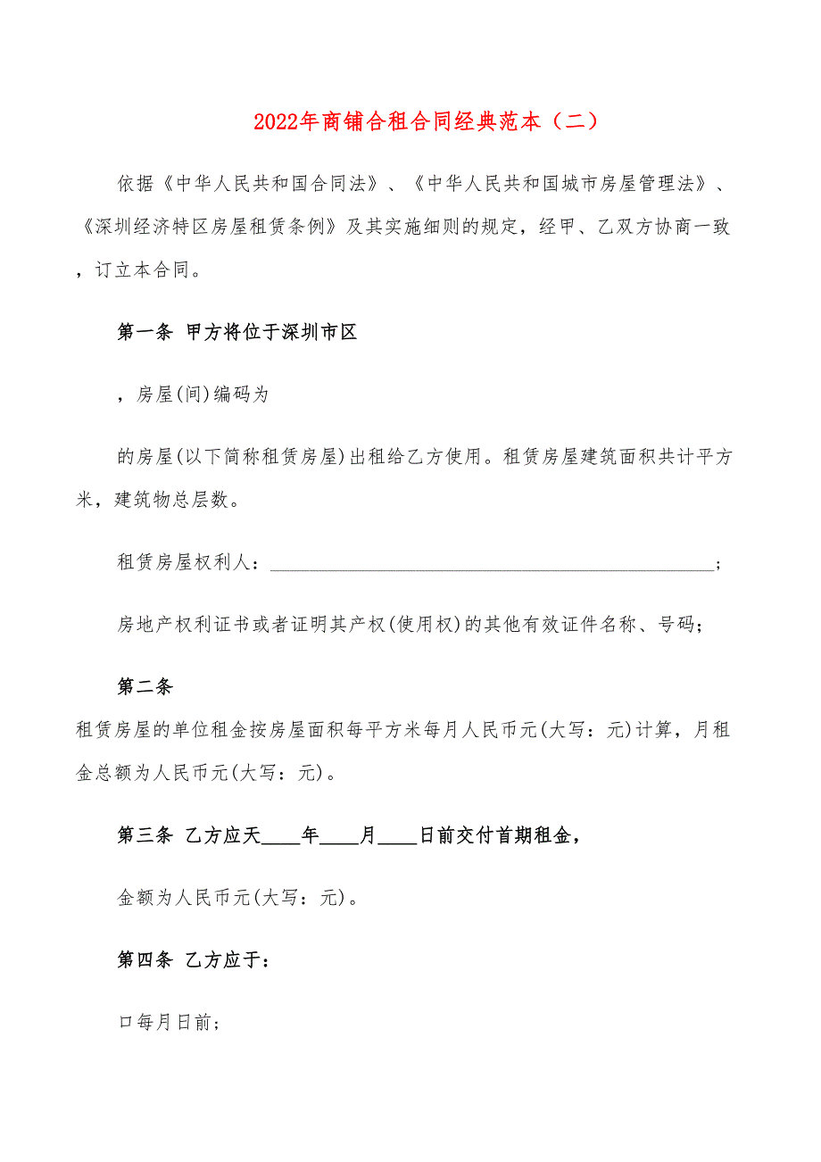 2022年商铺合租合同经典范本_第3页