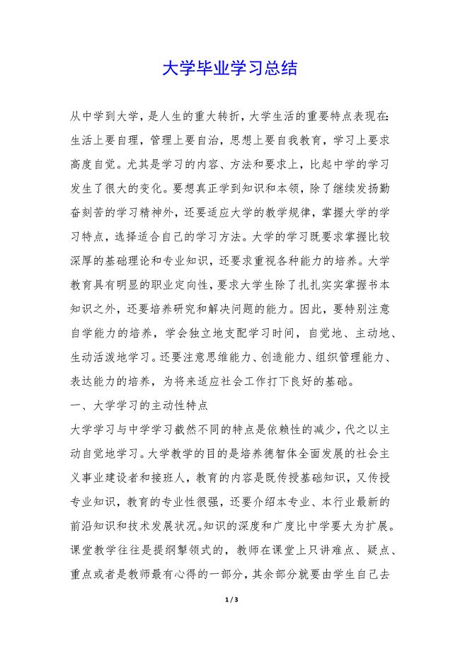 大学毕业学习总结-.docx