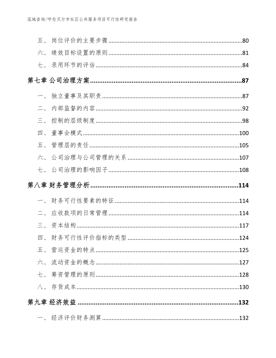 呼伦贝尔市社区公共服务项目可行性研究报告_第4页