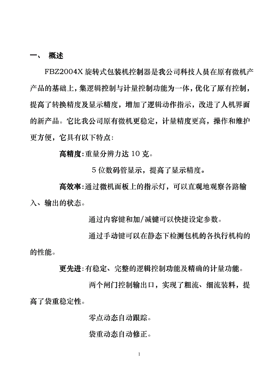 FBZ2004X包装微机控制器-河北方圆测控技术有限公司ous_第2页