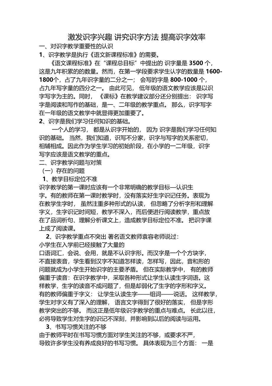 激发识字兴趣讲究识字方法提高识字效率讲解_第1页