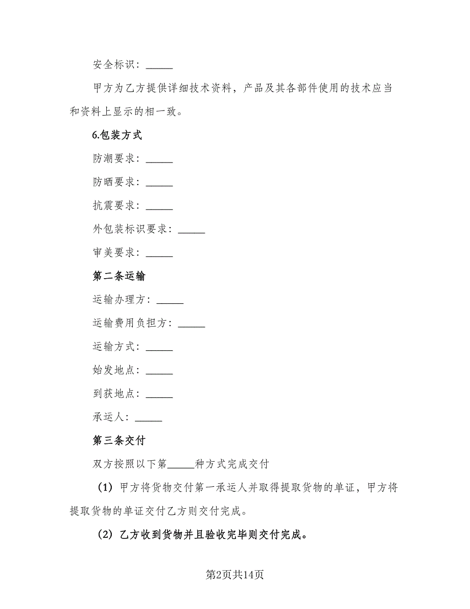 电子产品采购合同范本（四篇）.doc_第2页