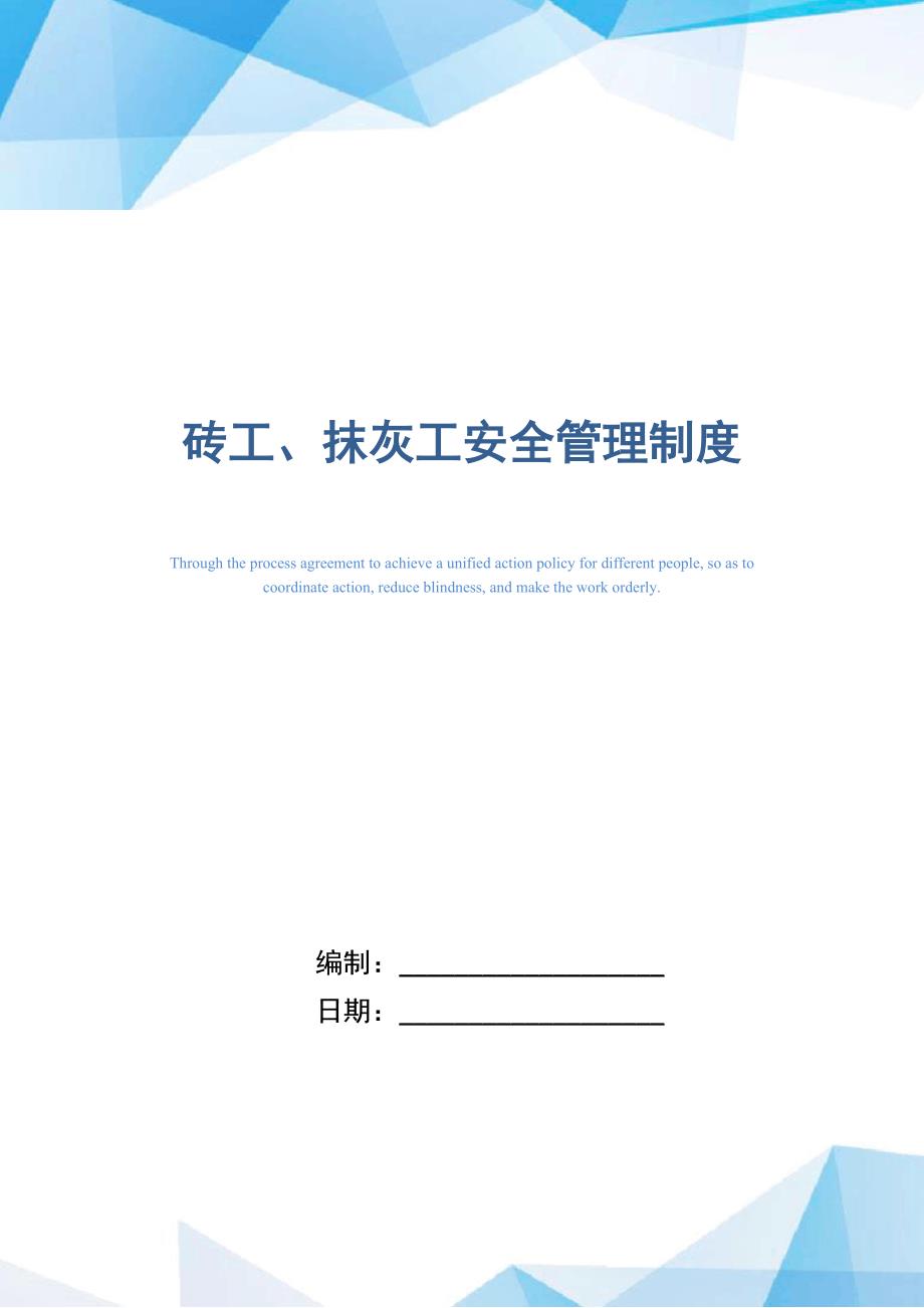 砖工、抹灰工安全管理制度（精编版）_第1页