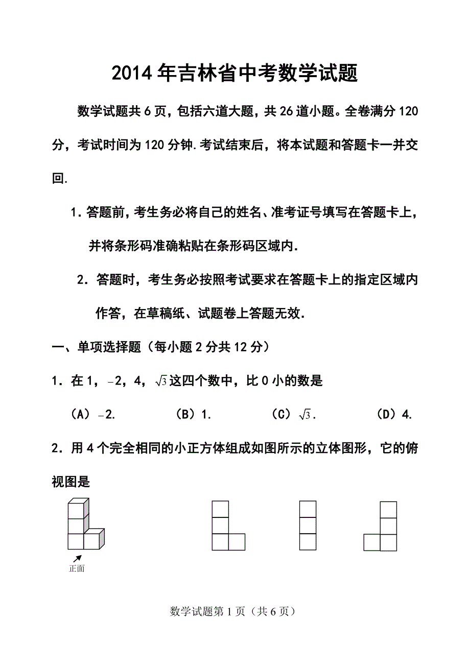 吉林省中考数学真题及答案_第1页