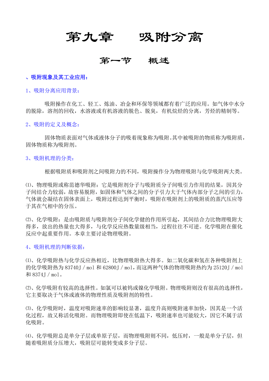 化工原理第九章吸附分离_第1页