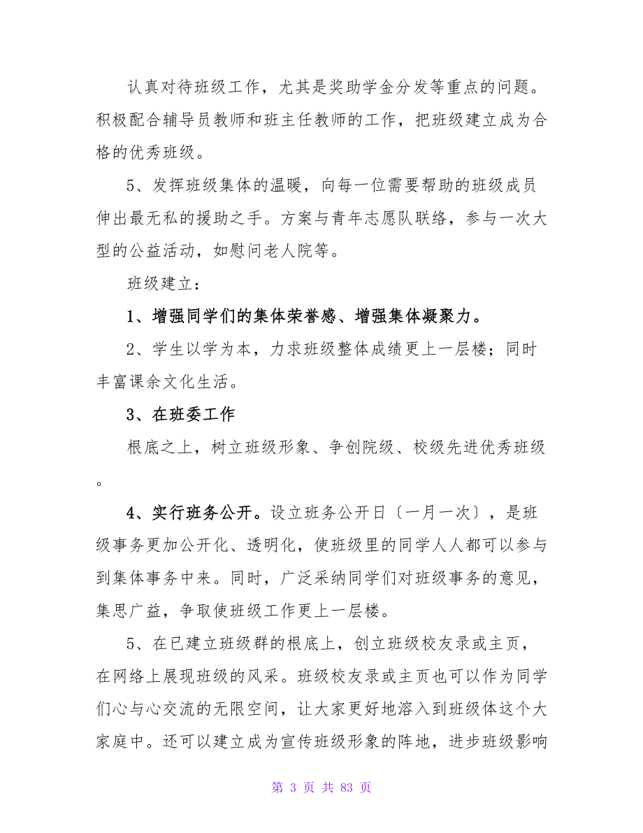 关于班级的工作计划.doc_第3页