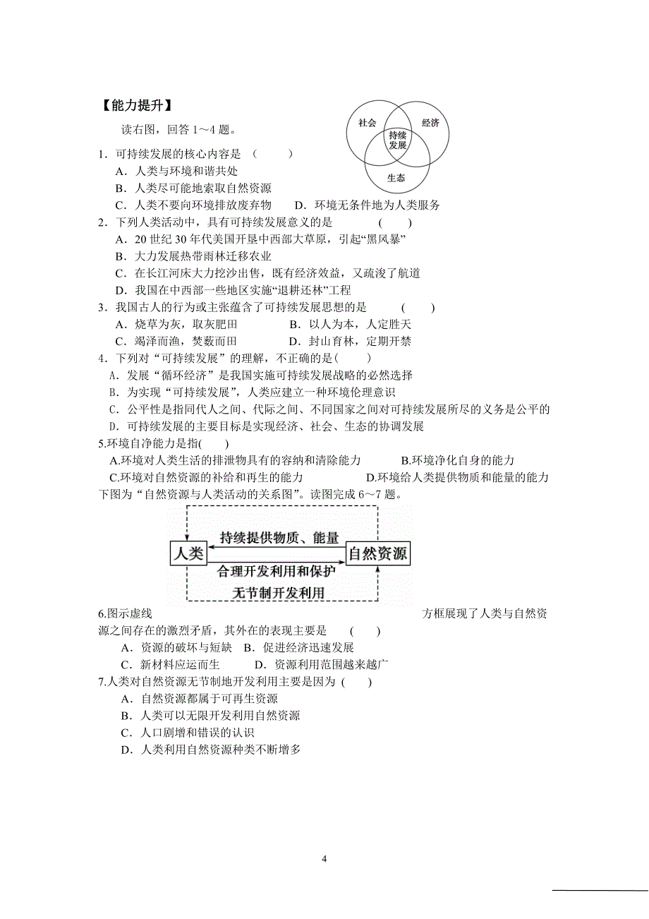 第四章-人类与地理环境的协调发展-复习学案_第4页
