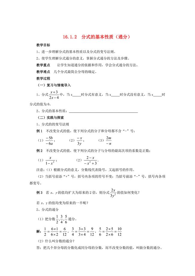 最新 八年级数学下册16.1.2分式的基本性质通分教案新版华东师大版2