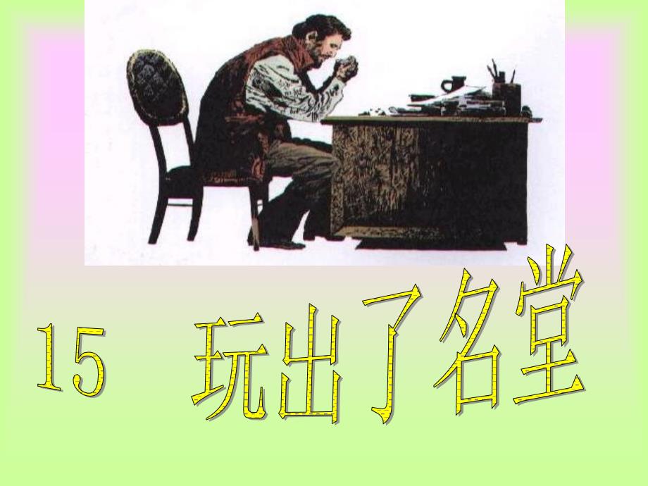 15玩出了名堂课件4_第1页