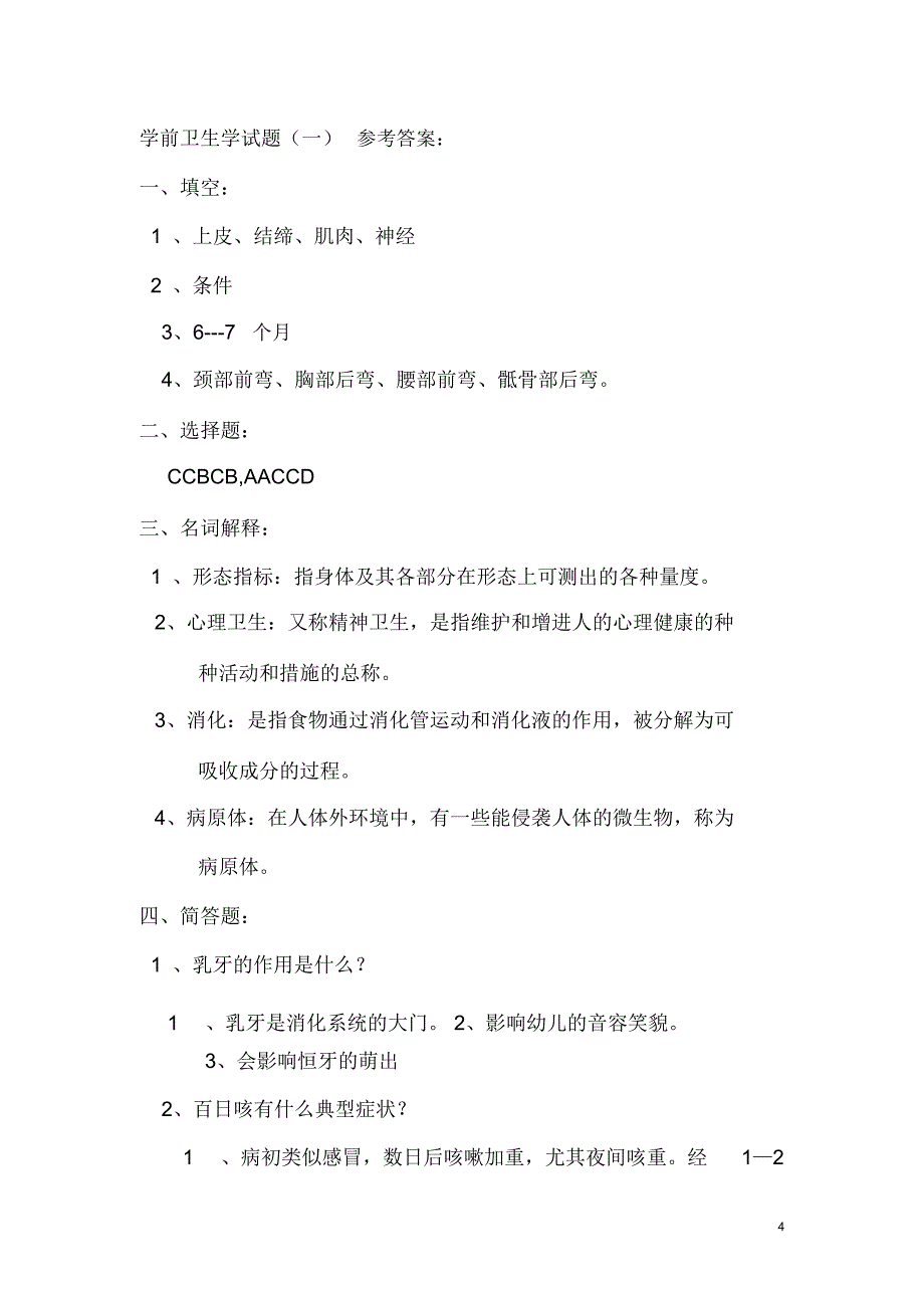 完整word版学前卫生学试题及答案推荐文档_第4页