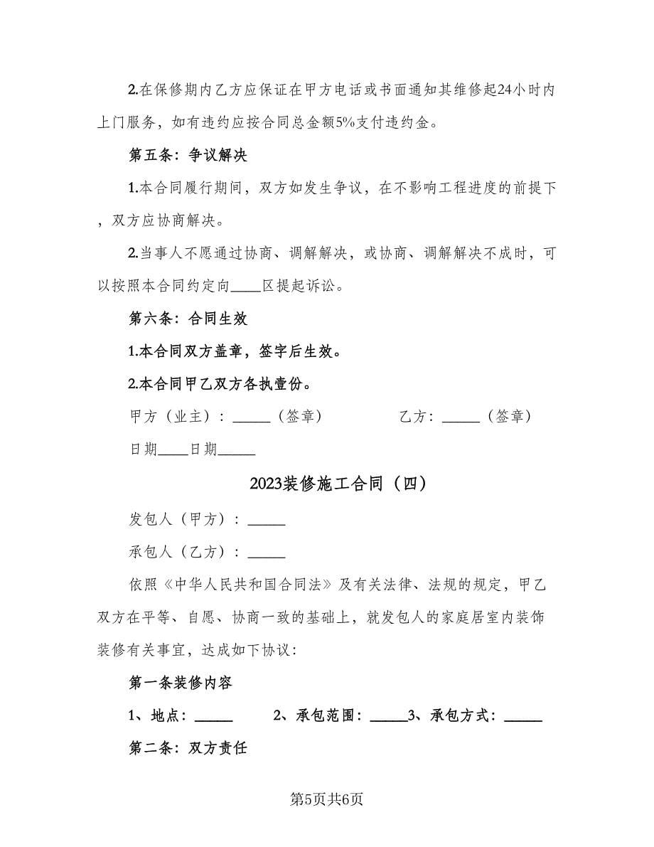 2023装修施工合同（四篇）.doc_第5页