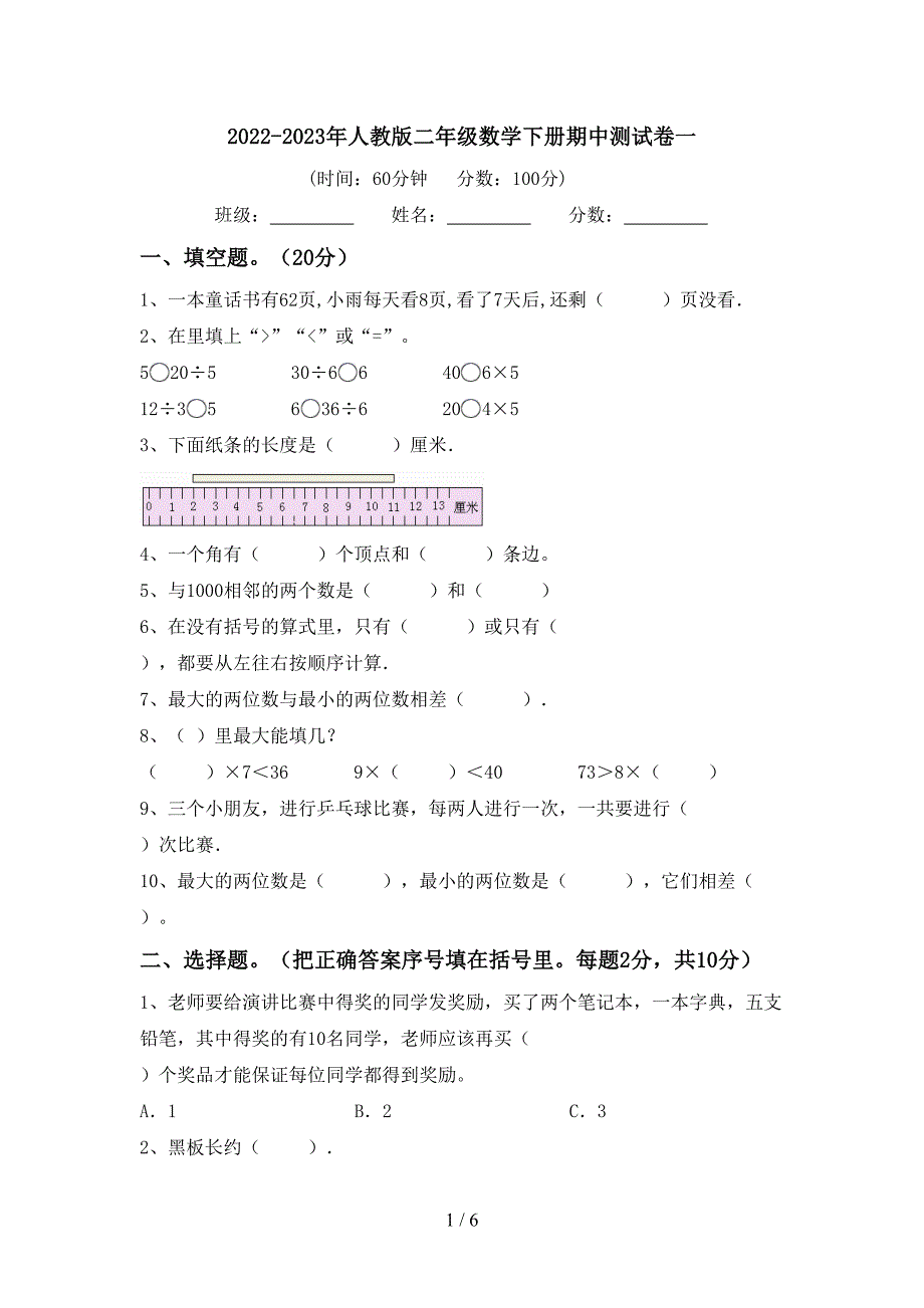 2022-2023年人教版二年级数学下册期中测试卷一.doc_第1页