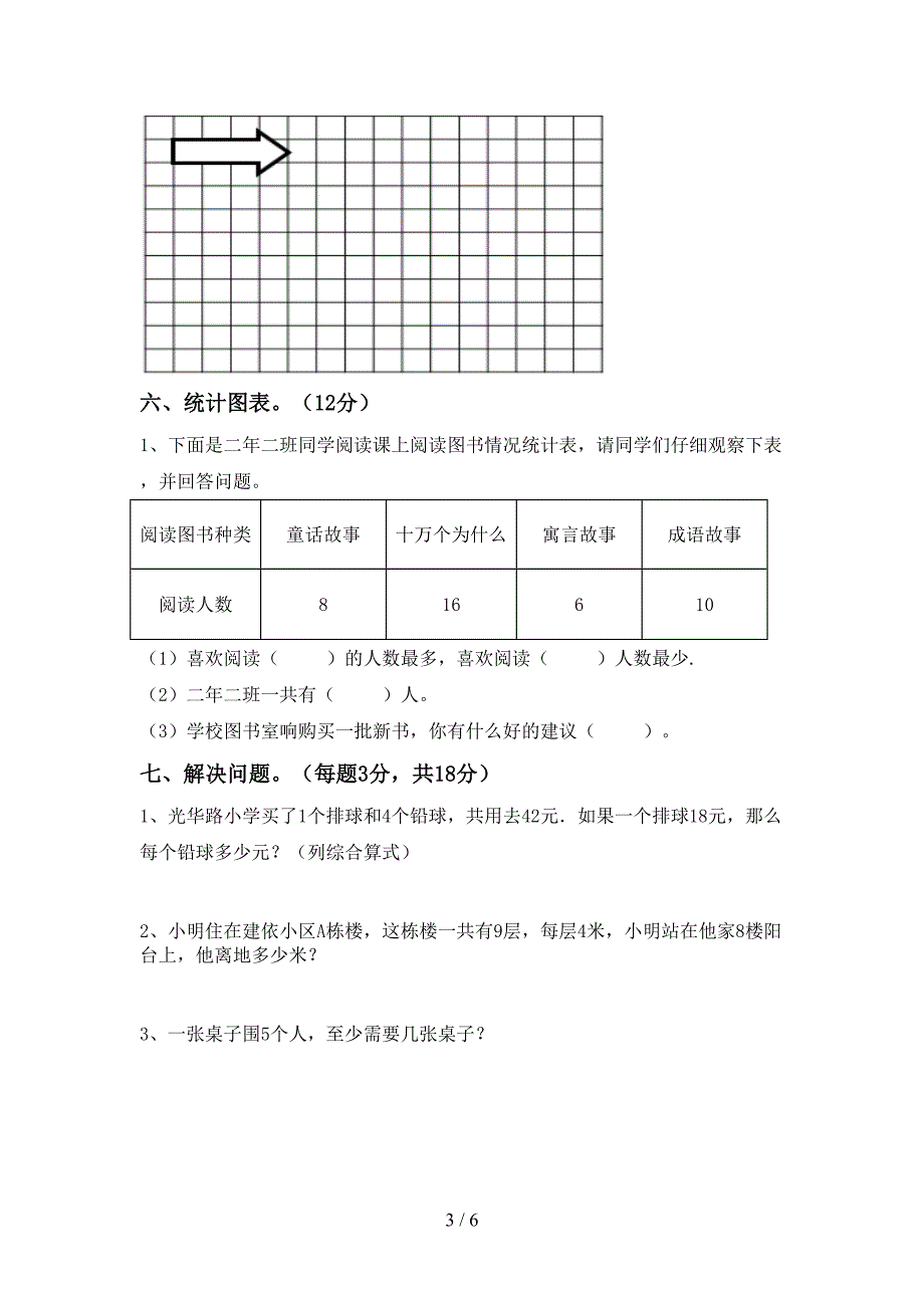 2022-2023年人教版二年级数学下册期中测试卷一.doc_第3页