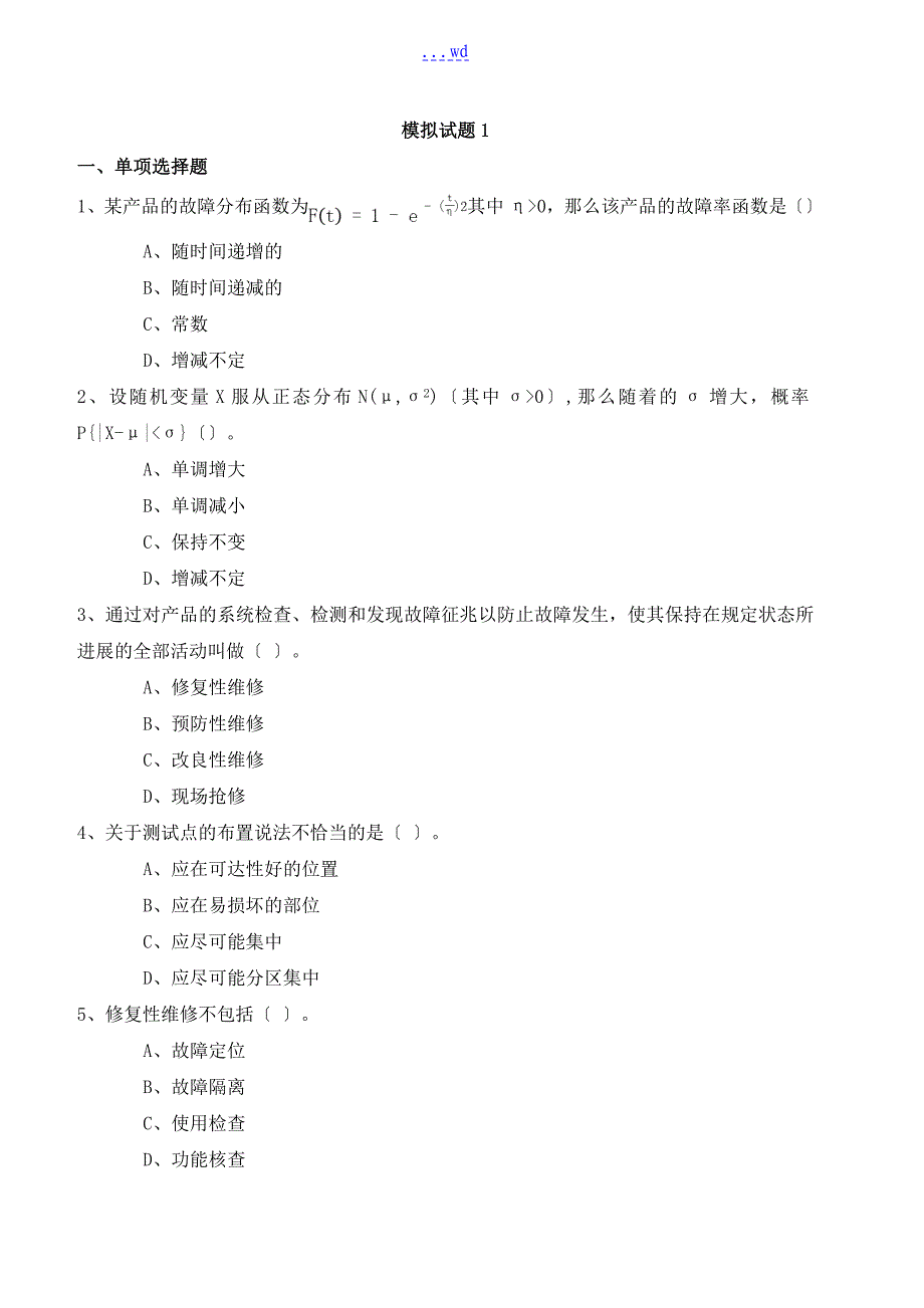 注册可靠性工程师考试模拟1(含答案)_第1页