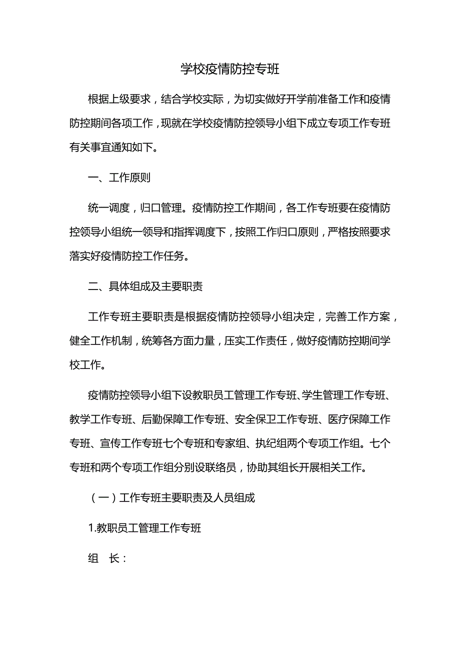 学校疫情防控专班工作机制_第1页