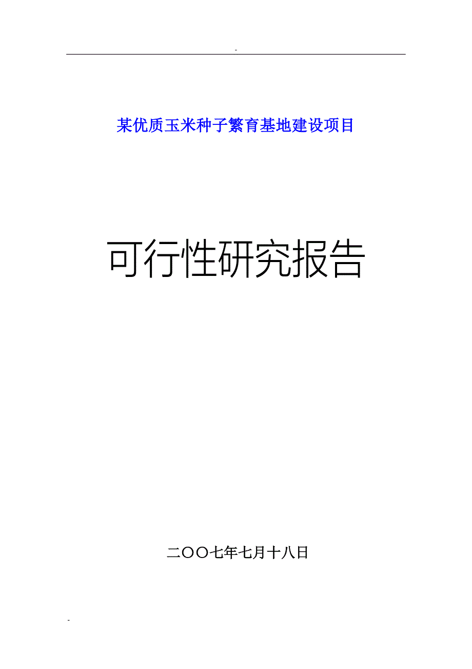 某优质玉米种子繁育基地建设项目投资建设可行性分析论证研究报告.doc_第1页