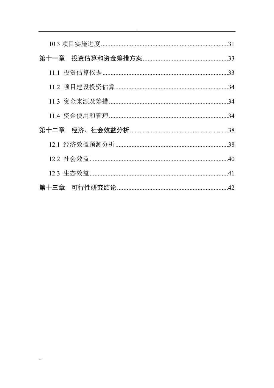 某优质玉米种子繁育基地建设项目投资建设可行性分析论证研究报告.doc_第5页