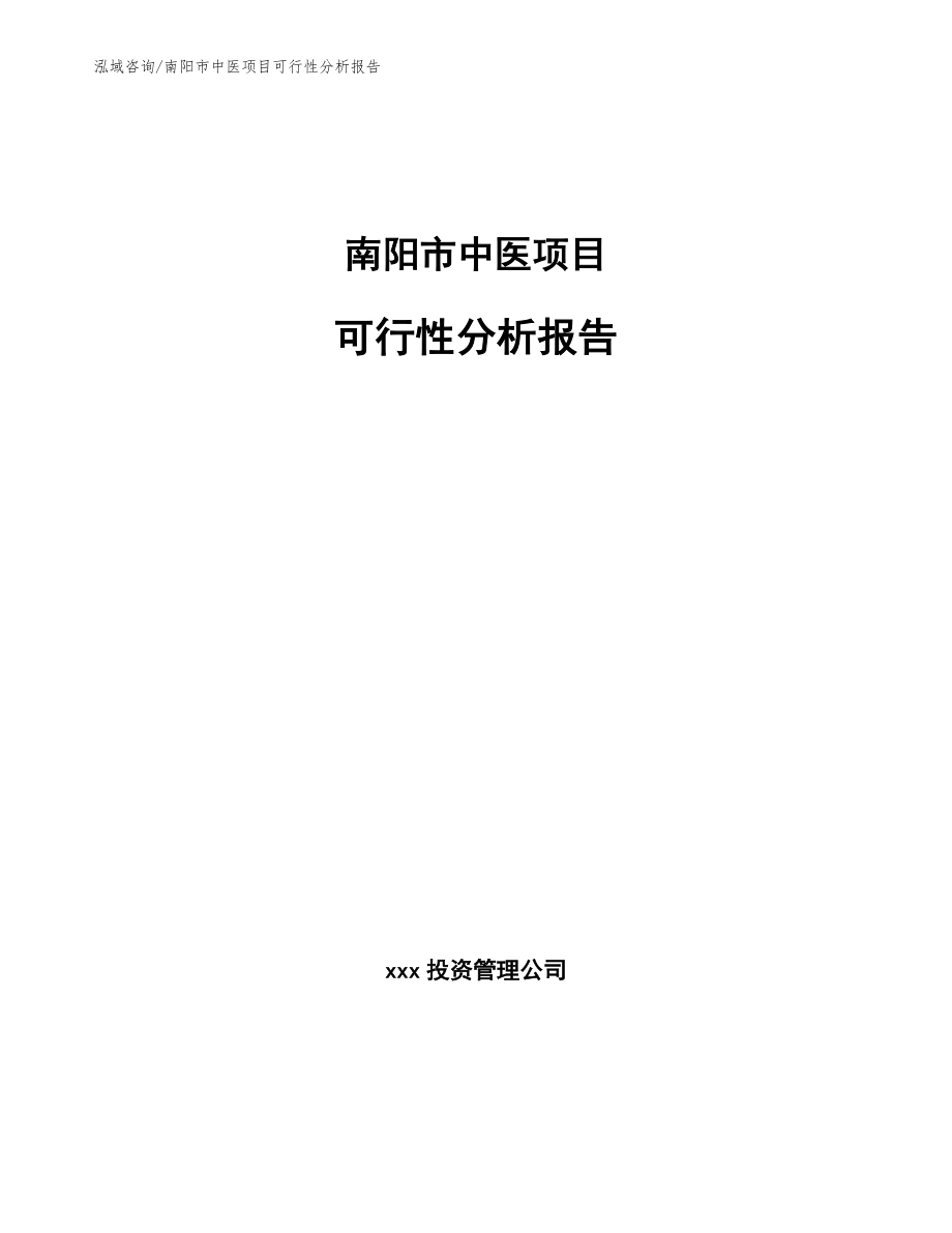 南阳市中医项目可行性分析报告模板范文_第1页
