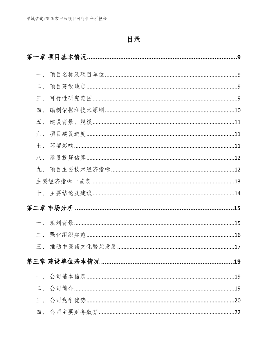南阳市中医项目可行性分析报告模板范文_第2页
