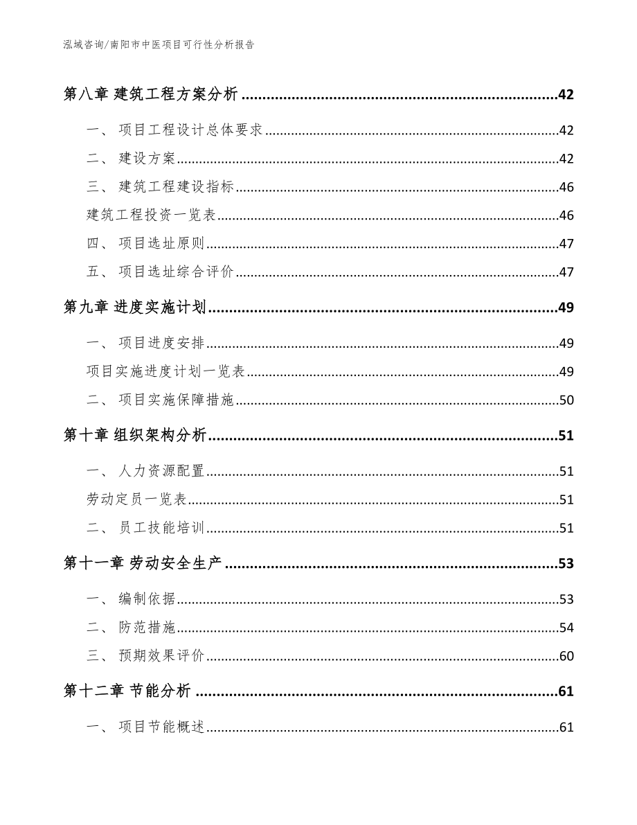 南阳市中医项目可行性分析报告模板范文_第4页
