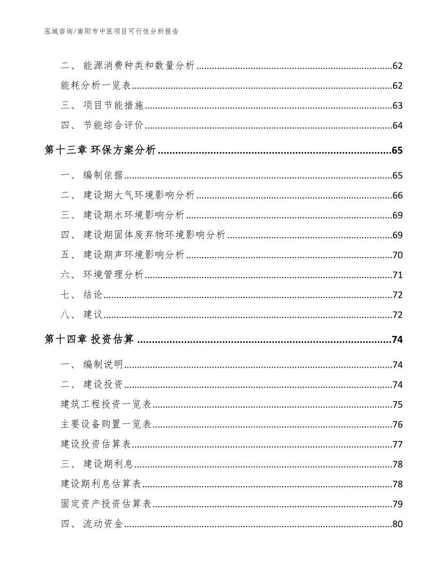 南阳市中医项目可行性分析报告模板范文_第5页