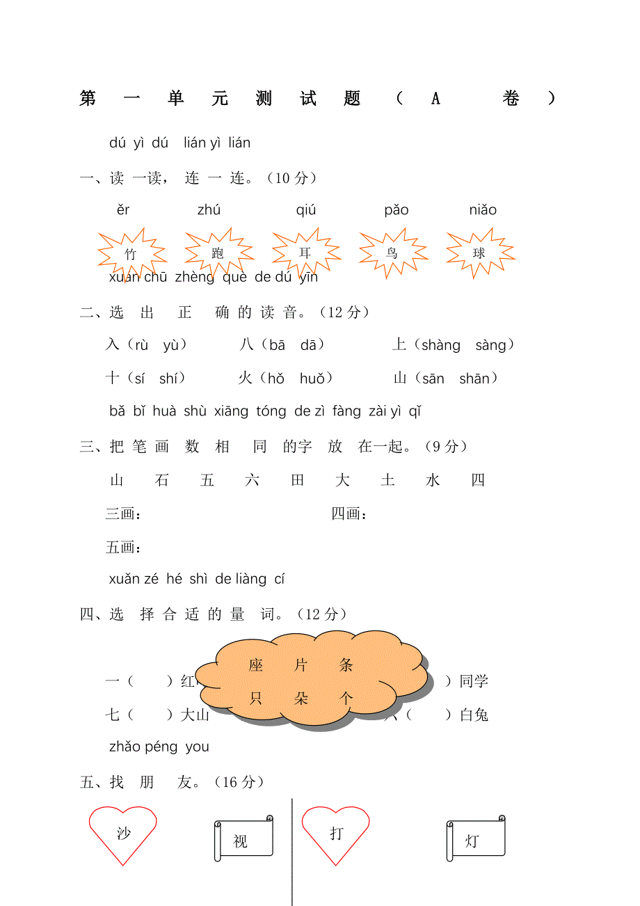 一年级语文上册汉语拼音第一单元测试题及答案A卷_第1页