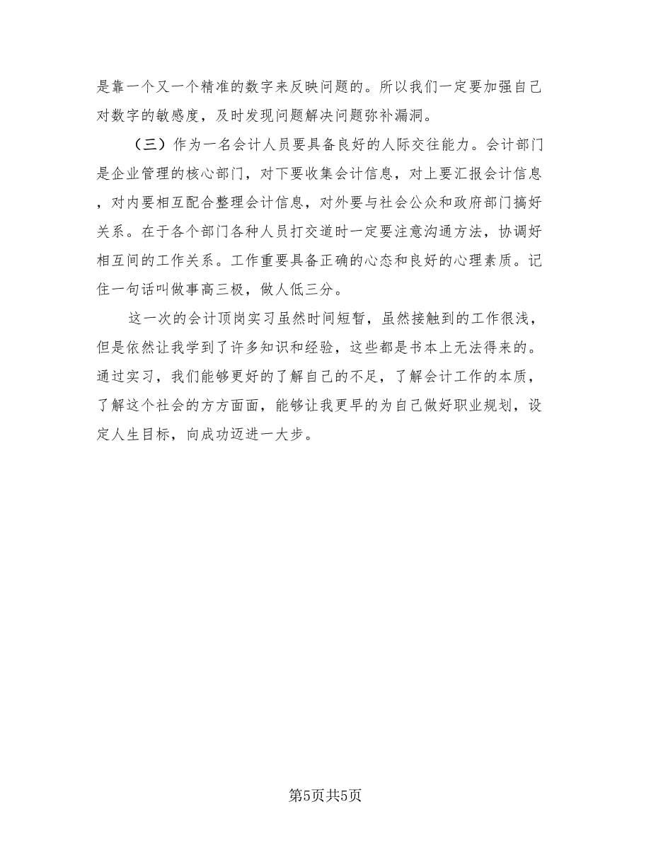 大学生会计实习工作总结（2篇）.doc_第5页