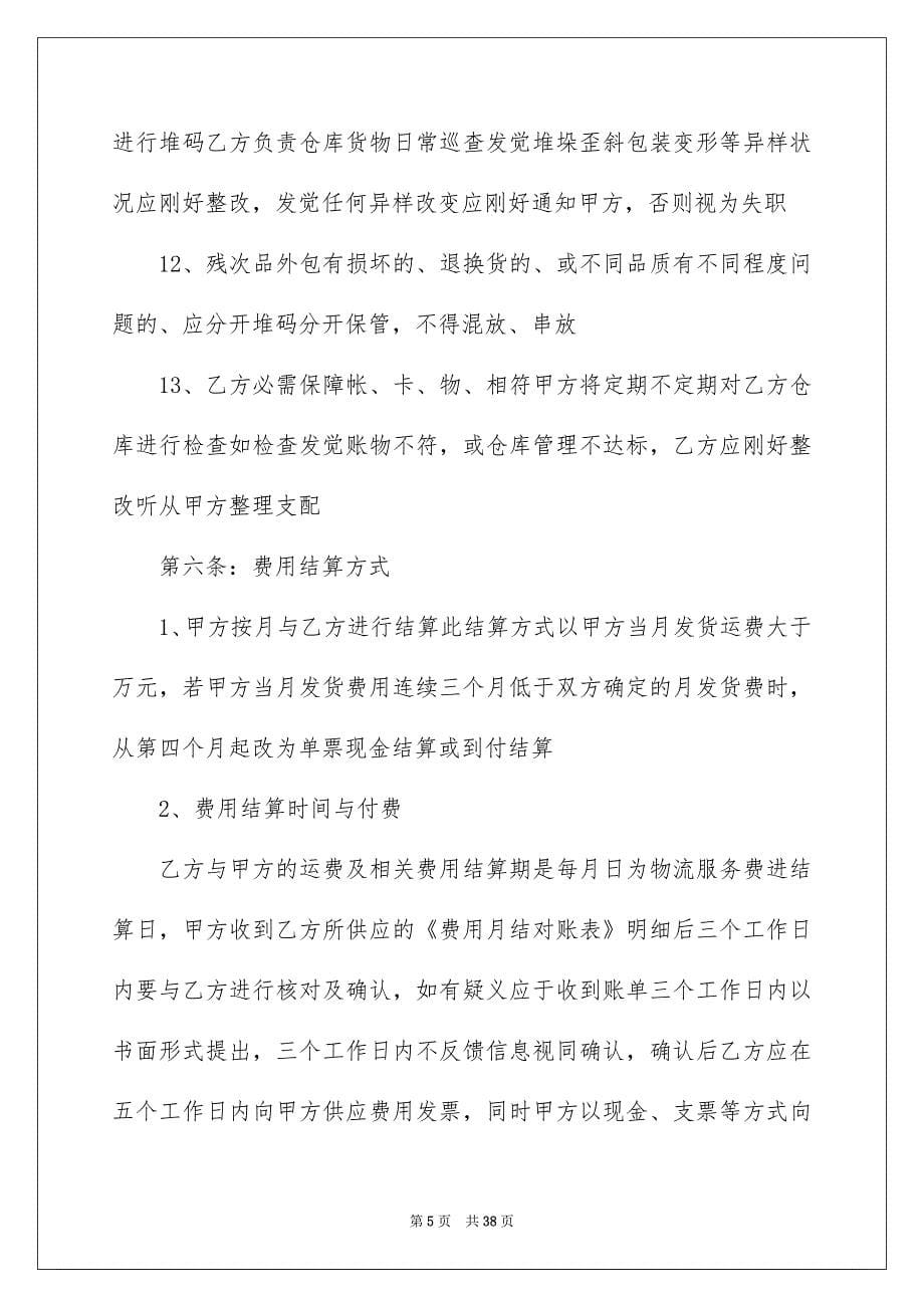 物流仓储合同合集六篇_第5页