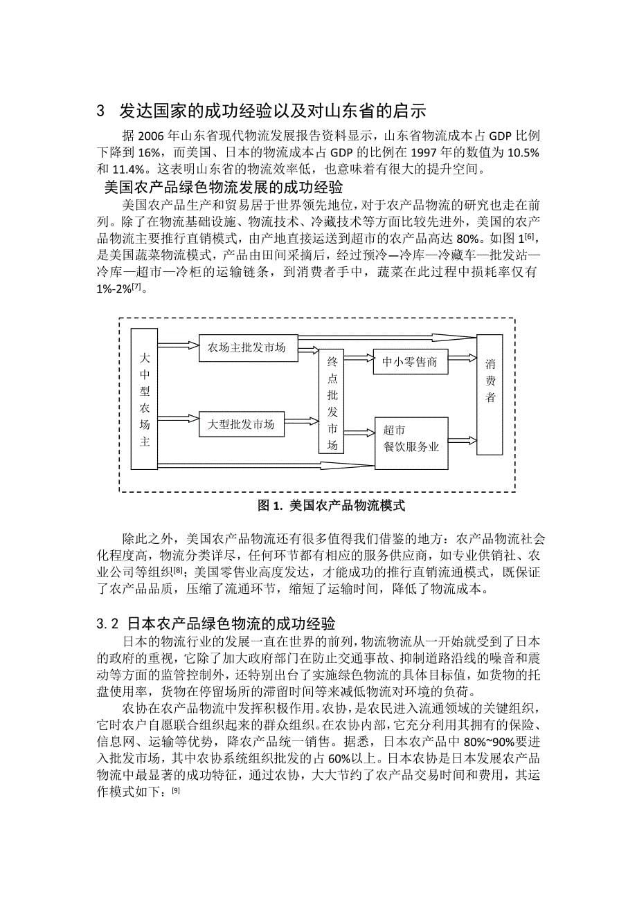 山东省农产品绿色物流发展现状及对策研究_第5页