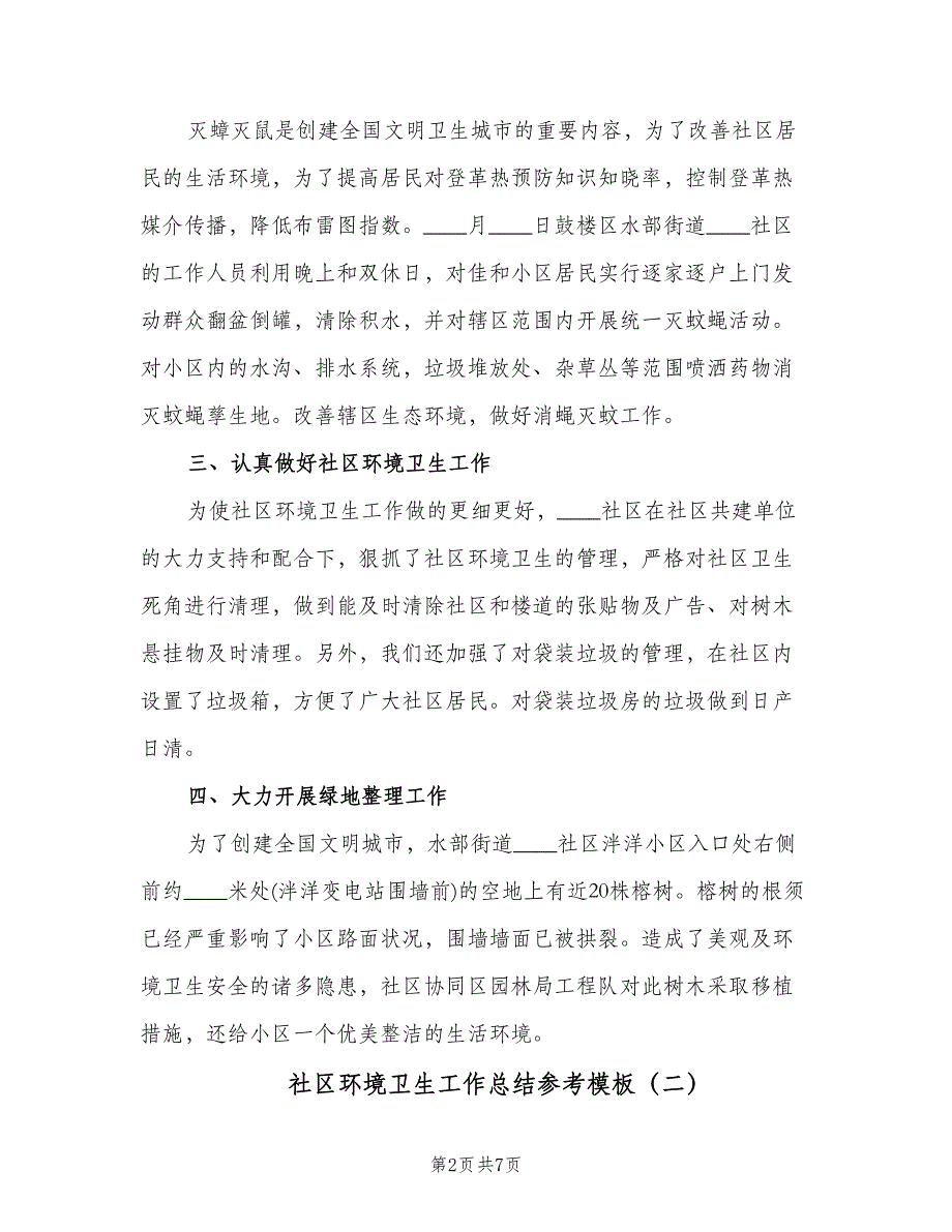 社区环境卫生工作总结参考模板（二篇）.doc_第2页