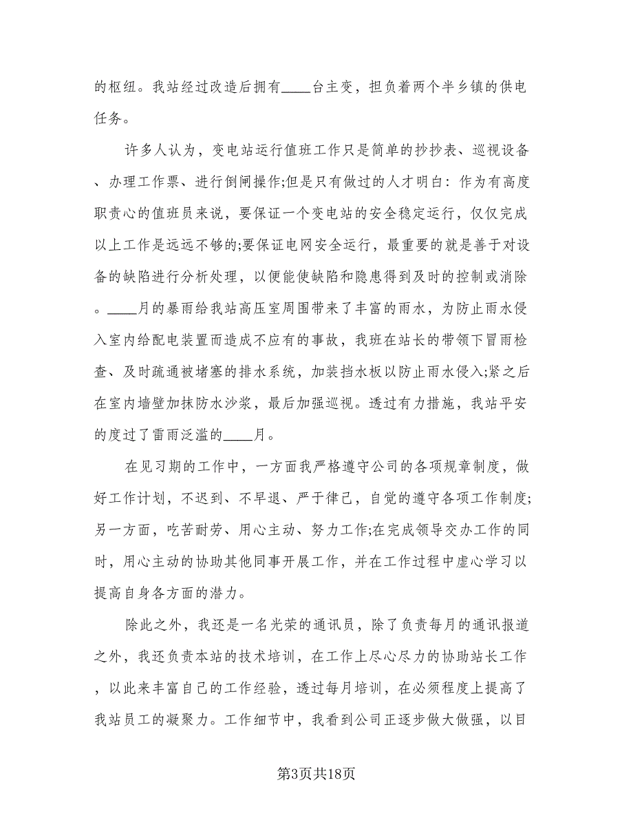 2023毕业个人实习总结（6篇）_第3页