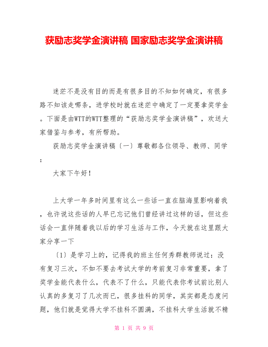 获励志奖学金演讲稿国家励志奖学金演讲稿_第1页