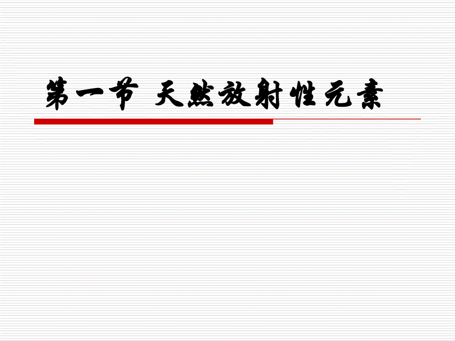 放射元素分析-(1)课件_第3页