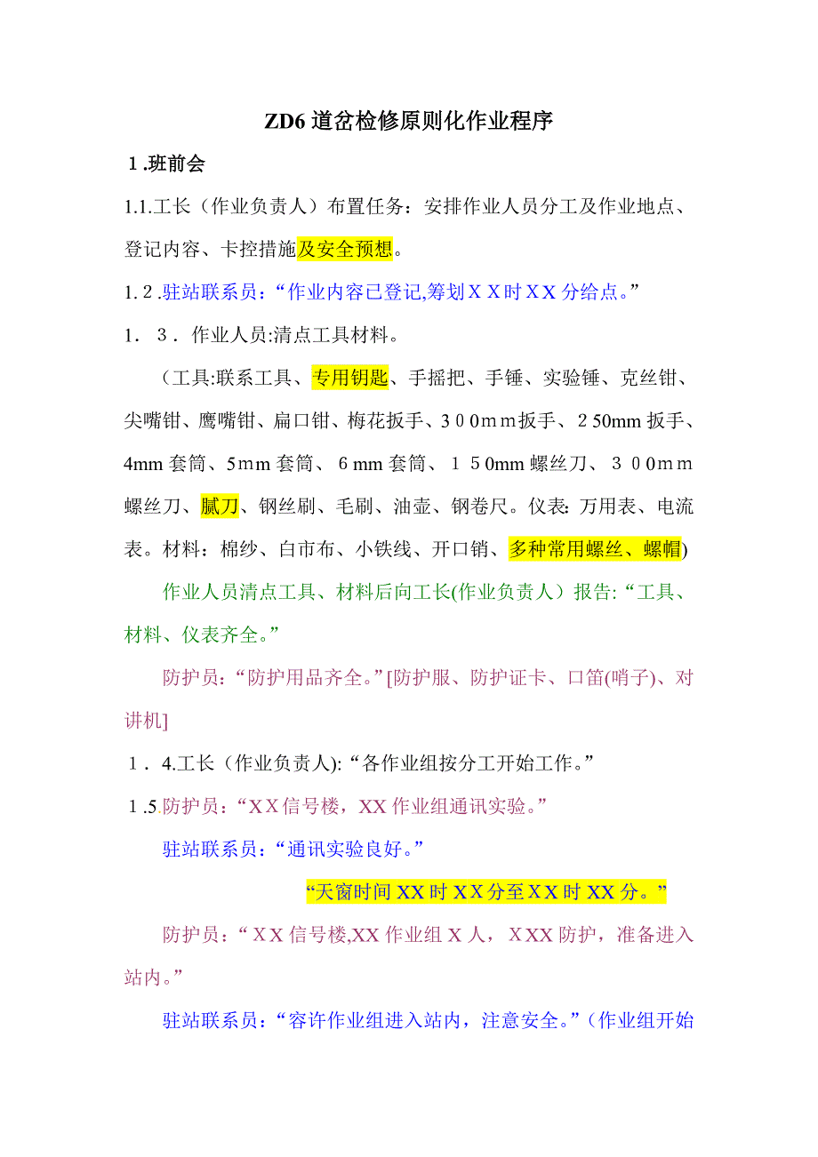 ZD6道岔标准化检修作业程序_第1页