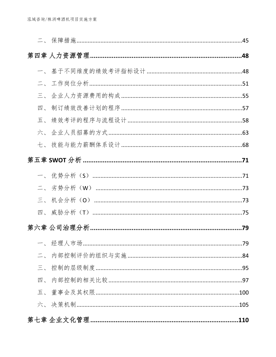 株洲啤酒机项目实施方案（模板范文）_第3页