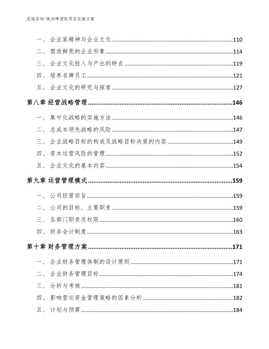 株洲啤酒机项目实施方案（模板范文）_第4页